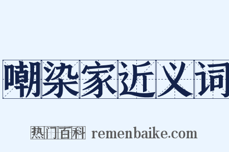 嘲染家近义词是什么意思的图片